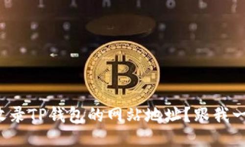 如何顺利收录TP钱包的网站地址？跟我一起看看吧！