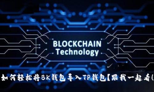 如何轻松将BK钱包导入TP钱包？跟我一起看！
