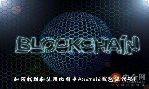 如何找到和使用比特币Android钱包源代码？