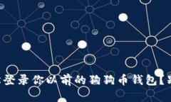 怎么轻松登录你以前的狗