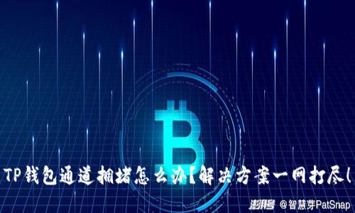 TP钱包通道拥堵怎么办？解决方案一网打尽！