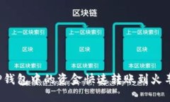 如何将TP钱包中的资金快速