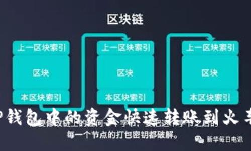 如何将TP钱包中的资金快速转账到火车票购买？