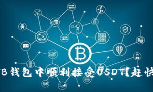 怎样在TB钱包中顺利接受USDT？赶快来看看！
