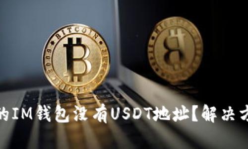 为什么我的IM钱包没有USDT地址？解决方法和Tips!