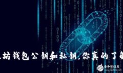 以太坊钱包公钥和私钥，