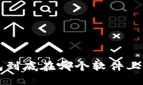 瑞波币官方钱包到底在哪个软件上？一起来了解吧！