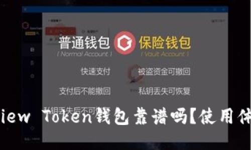 你知道View Token钱包靠谱吗？使用体验分享！