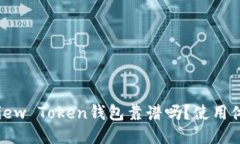 你知道View Token钱包靠谱吗