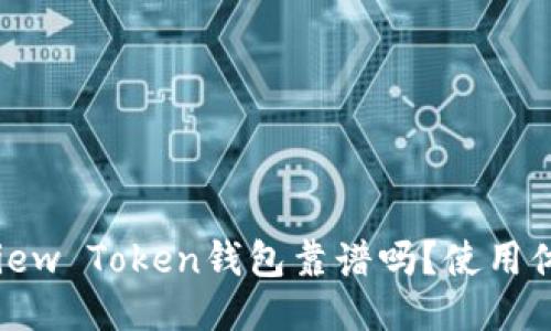 你知道View Token钱包靠谱吗？使用体验分享！