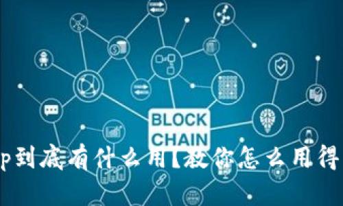 钱包App到底有什么用？教你怎么用得更聪明！