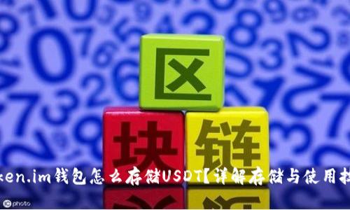 Token.im钱包怎么存储USDT？详解存储与使用技巧