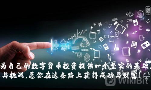 jiaodian安卓版下载USDT钱包：如何安全快速地获取你的数字资产/jiaodian  
USDT, 钱包, 安卓, 下载/guanjianci

引言
在这个数字货币快速发展的时代，USDT（泰达币）作为一种稳定币，受到了越来越多用户的青睐。无论你是投资者，还是日常交易员，拥有一个安全、便捷的USDT钱包是必不可少的。本文将详细介绍如何在安卓设备上下载USDT钱包，确保你的数字资产安全与可访问性。

为何选择USDT钱包？
USDT作为一种与美元挂钩的稳定币，具有低波动性，可以为用户提供一个相对安全的交易平台。无论在数字货币交易所交易时，还是进行国际转账，USDT都表现得尤为出色。这种稳定性使得USDT在数字货币市场中占据了一席之地。
拥有一个好的USDT钱包，可以为你的投资带来便利。你可以随时随地管理自己的资产，查看余额，并进行快速交易。同时，好的钱包也能提供多重安全保护，确保你的资产不被盗取或丢失。

选择合适的USDT钱包
在选择USDT钱包之前，你需要考虑几个因素：安全性、便捷性、支持的平台、备份恢复选项和费用结构。市场上有许多类型的钱包，包括热钱包、冷钱包和硬件钱包。
热钱包适合需要频繁交易的用户，它们能够快速访问资金。而冷钱包则适合希望最大限度保护资产的用户，因为它们不与互联网连接，从而降低了被攻击的风险。硬件钱包如Ledger和Trezor，也受到很多专业投资者的青睐，因其高度安全性。

如何下载安卓USDT钱包
下载USDT钱包的步骤其实非常简单。你只需按照以下几步操作即可：
ol
li访问Google Play商店：
首先，在你的安卓设备上打开Google Play商店应用。你也可以通过浏览器访问Google Play的官方网站。/li
li搜索USDT钱包：
在搜索框中输入“USDT钱包”或类似关键词。你会看到一系列相关应用程序。在选择时，一定要查看用户评价和下载量，以确保你选择的是真正可靠的钱包。/li
li下载并安装：
选定钱包后，点击“下载”按钮，等待应用程序安装完成。在安装过程中，可能会要求你接受相关权限和条款，请务必仔细阅读。/li
li创建账户：
安装完成后，打开USDT钱包应用，按照指示创建一个新的账户。你可能需要设置密码并备份恢复种子，确保你可以随时恢复账户。/li
li充值USDT：
账户创建完成后，你可以选择充值USDT。通常应用会提供接收地址，你可以通过交易所购买USDT并转入此地址。/li
/ol

确保钱包安全的措施
安全性对于任何数字资产非常重要，尤其是在管理USDT时。以下是一些确保你USDT钱包安全性的方法：
ul
li使用强密码：
为你的USDT钱包设置一个复杂的密码，避免使用简单的组合。强密码应包含字母、数字和特殊字符，并且长度应至少为8位。/li
li启用双因素认证：
许多USDT钱包都支持双因素认证功能，这是保护账户的另一道防线。启用后，除了输入密码外，你还需输入发送到手机或邮箱中的验证码。/li
li定期更新应用：
保持钱包应用的最新版本可以降低安全风险。开发者会定期发布更新，修复可能存在的漏洞，确保你的资产安全。/li
li不要透露恢复种子：
恢复种子是非常重要的信息，确保只在安全的环境中进行备份和存储。不要用不安全的方式分享或者存储这个信息。/li
li小心公共Wi-Fi：
在使用USDT钱包时，尽量避免在公共Wi-Fi网络下进行交易。使用虚拟专用网络（VPN）可以进一步保护你的数据安全。/li
/ul

常见问题解答

h41. 如果我丢失了手机，如何找回我的USDT？/h4
丢失手机后，找回USDT的钱包可通过以下几个步骤进行：
ol
li使用备份恢复种子：
在创建USDT钱包时，你应该备份过恢复种子。这个种子通常是一个由12个或24个单词构成的短语。通过重新下载钱包应用，输入恢复种子，你即可恢复钱包。/li
li下载官方应用：
确保你从官方网站或Google Play商店下载的应用为官方版本，以防下载到假冒应用，造成资产丢失。/li
li找回账户信息：
输入你的账户信息，经过验证后，你就可以重新获得对USDT的访问权限。/li
/ol

h42. 我的USDT遭遇黑客攻击，怎么办？/h4
如果你的USDT遭遇黑客攻击，立即采取措施以减少损失：
ol
li停止使用受影响的钱包：
一旦你发现钱包可能被盗，立即停止使用该钱包，不要进行任何交易。/li
li更改密码与双重认证：
更改与受影响钱包相关的所有密码，确保同时启用双重认证，以增强安全性。/li
li联系支持团队：
如果是在交易所被盗，尽快联系交易所的客户支持团队，报告此事并询问相关的应对措施。/li
li查看交易记录：
检查钱包的交易记录，确认被盗的数量和交易时间，以便于向相关平台申报和追踪。/li
/ol

结语
下载USDT钱包并不复杂，但确保安全高效地使用数字资产却需要我们保持警惕。通过以上步骤和建议，你可以为自己的数字货币投资提供一个坚实的基础。无论未来的数字货币市场如何变化，做好安全保护，将保障你更顺利地进行交易与投资。
希望这篇文章能够为你在安卓设备上下载和使用USDT钱包提供切实的帮助及指导。数字货币的世界充满机遇与挑战，愿你在这条路上获得成功与财富！