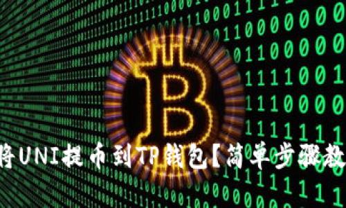 如何将UNI提币到TP钱包？简单步骤教给你！
