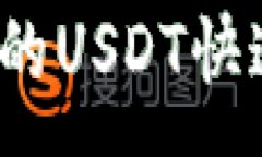 :如何将钱包中的USDT快速提
