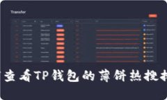 如何查看TP钱包的薄饼热搜
