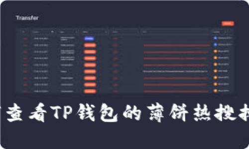 如何查看TP钱包的薄饼热搜排行？