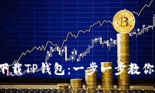 轻松下载TP钱包：一步一步教你搞定！