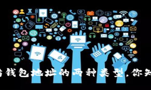 以太坊钱包地址的两种类型，你知道吗？