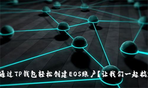 如何通过TP钱包轻松创建EOS账户？让我们一起搞定吧！