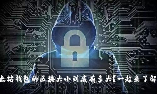 以太坊钱包的区块大小到底有多大？一起来了解吧！