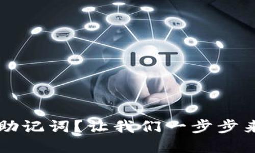 如何导出TP钱包的助记词？让我们一步步来解锁你的数字资产