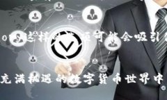   你知道开源比特币钱包有