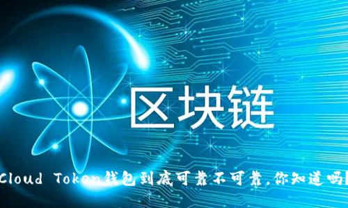 Cloud Token钱包到底可靠不可靠，你知道吗？
