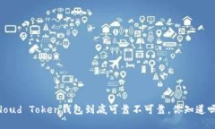 Cloud Token钱包到底可靠不可