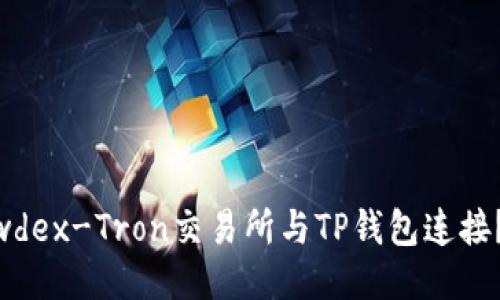 如何将Newdex-Tron交易所与TP钱包连接？轻松搞定！