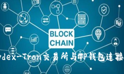 如何将Newdex-Tron交易所与TP钱包连接？轻松搞定！