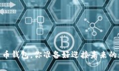 11年后的比特币钱包，你准