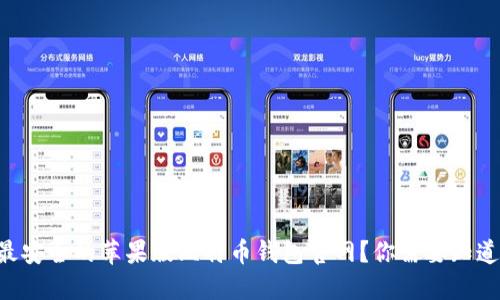 寻找最安全的苹果版比特币钱包官网？你需要知道这些！