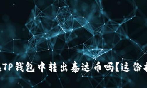 “想知道如何在TP钱包中转出泰达币吗？这份指南帮你搞定！”