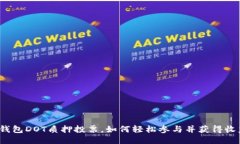 TP钱包DOT质押投票，如何轻