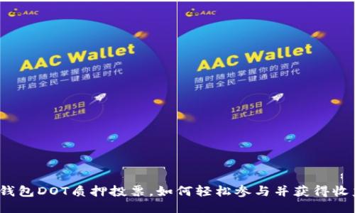 TP钱包DOT质押投票，如何轻松参与并获得收益？