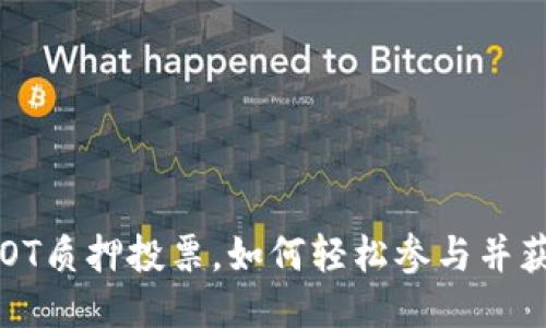 TP钱包DOT质押投票，如何轻松参与并获得收益？