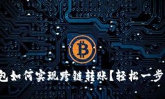 TP钱包如何实现跨链转账？