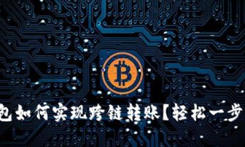 TP钱包如何实现跨链转账？轻松一步搞定！