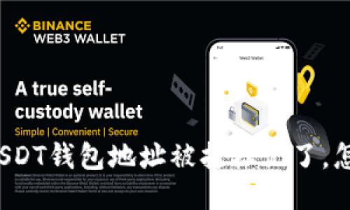 “我的USDT钱包地址被打标记了，怎么办？”