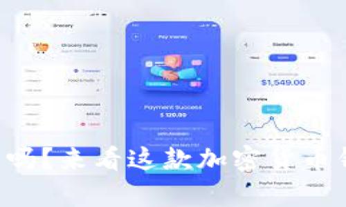 你真的了解TP钱包吗？来看这款加密货币钱包的全部细节吧！