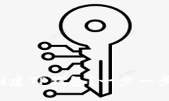 如何快速创建TP钱包？一步