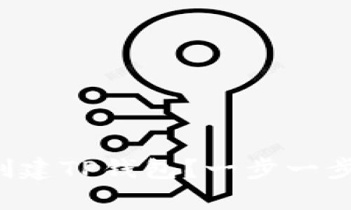 如何快速创建TP钱包？一步一步教你搞定！