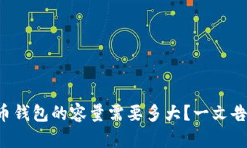 比特币钱包的容量需要多大？一文告诉你！