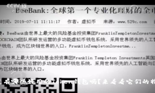 你知道有哪些好用的Token钱包吗？来看看它们的特点吧！