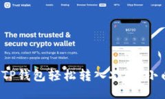 人民网如何使用TP钱包轻松