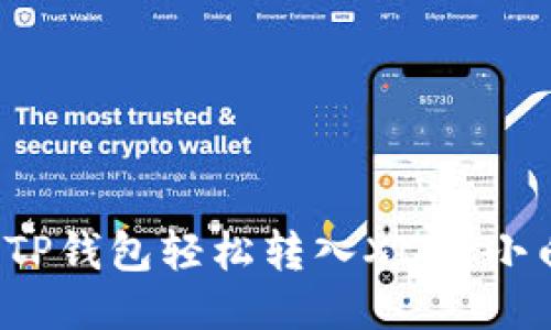 人民网如何使用TP钱包轻松转入XCH？小白也能快速上手！