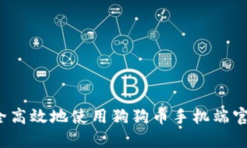 如何安全高效地使用狗狗币手机端官方钱包？