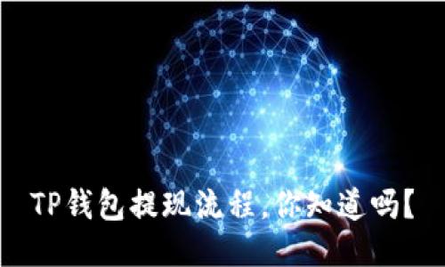 TP钱包提现流程，你知道吗？