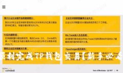 如何顺利完成TP钱包交易？